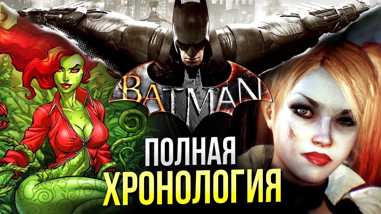 Хронология вселенной Бэтмен Аркхем | Batman Arkham | DC Comics | История серии