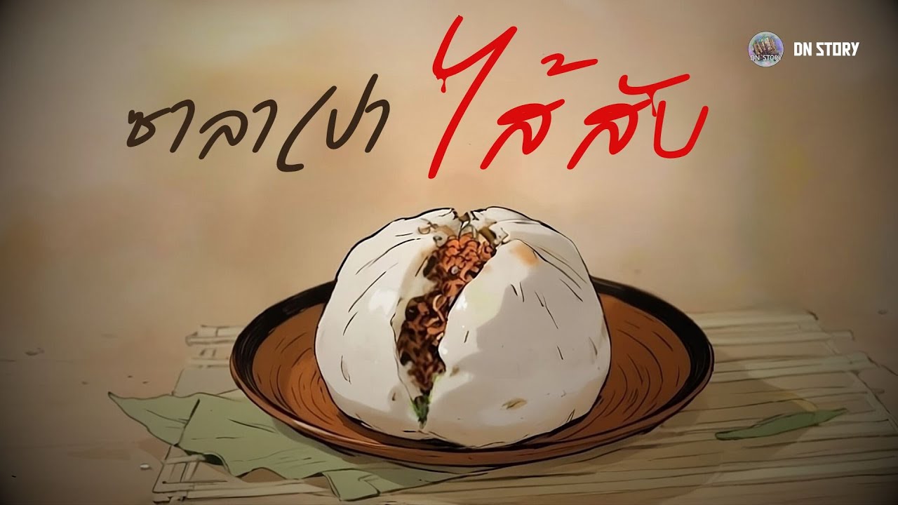 ซาลาเปาไส้สับ | DN STORY