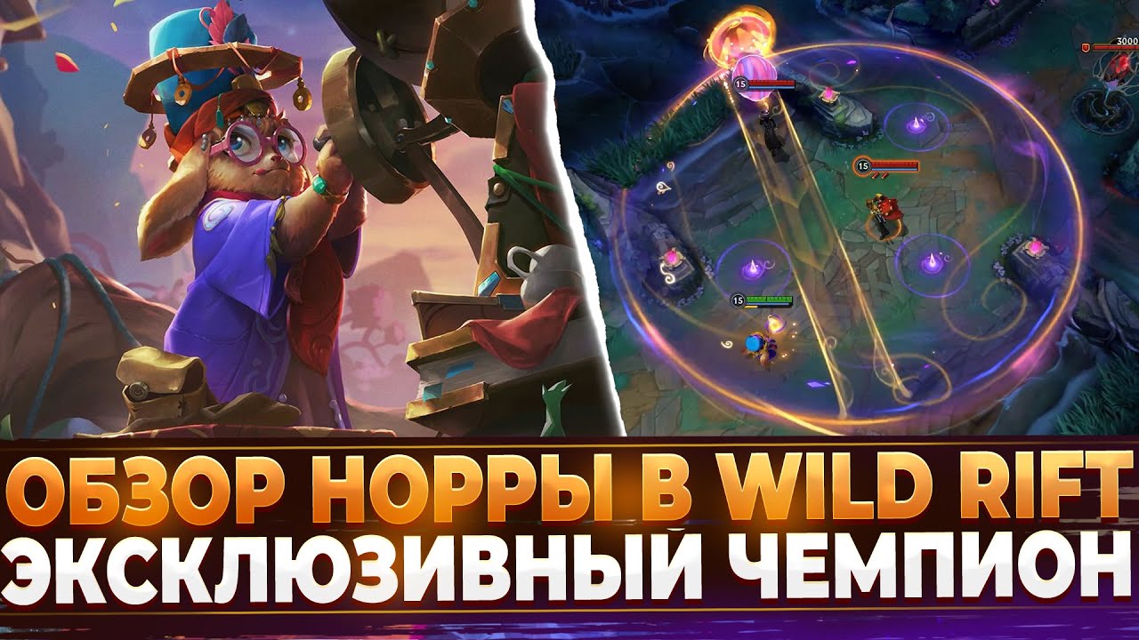 Обзор Норры в Wild Rift | Первый Уникальный Чемпион | Создана для мобильной Лиги Легенд.