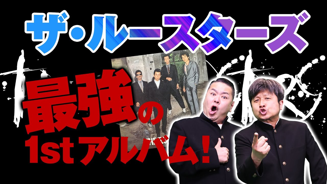 【ザ・ルースターズ】今こそ伝説のロックンロールバンドを聴け！！【ダイノジ中学校】