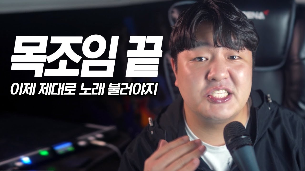 제일 간단하게 목에 힘빼고 고음 내는법 TOP3 !!!