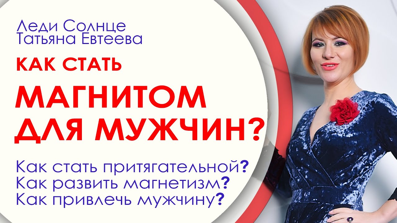 17🌞 Произвести сильное впечатление! Стань магнитом для мужчин. Как стать привлекательной? Леди Солнц
