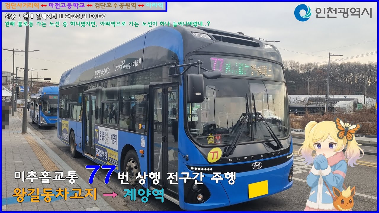 [버스 주행영상] 미추홀교통 77번 / 왕길동차고지 → 계양역 간 주행영상