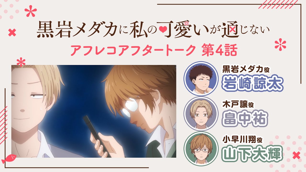 【第4話】「アイツと伝説」アフレコアフタートーク | TVアニメ『黒岩メダカに私の可愛いが通じない』