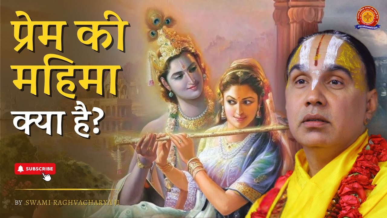 प्रेम की महिमा क्या है? | Swami Shri Raghavacharya Ji Maharaj