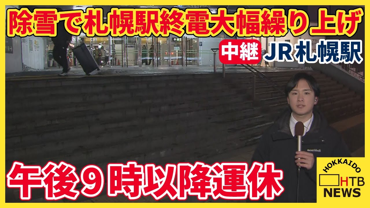 職場や学校を早く切り上げる人も　除雪で札幌駅の終電が大幅繰り上げ　午後9時以降運休　JR利用者は要注意