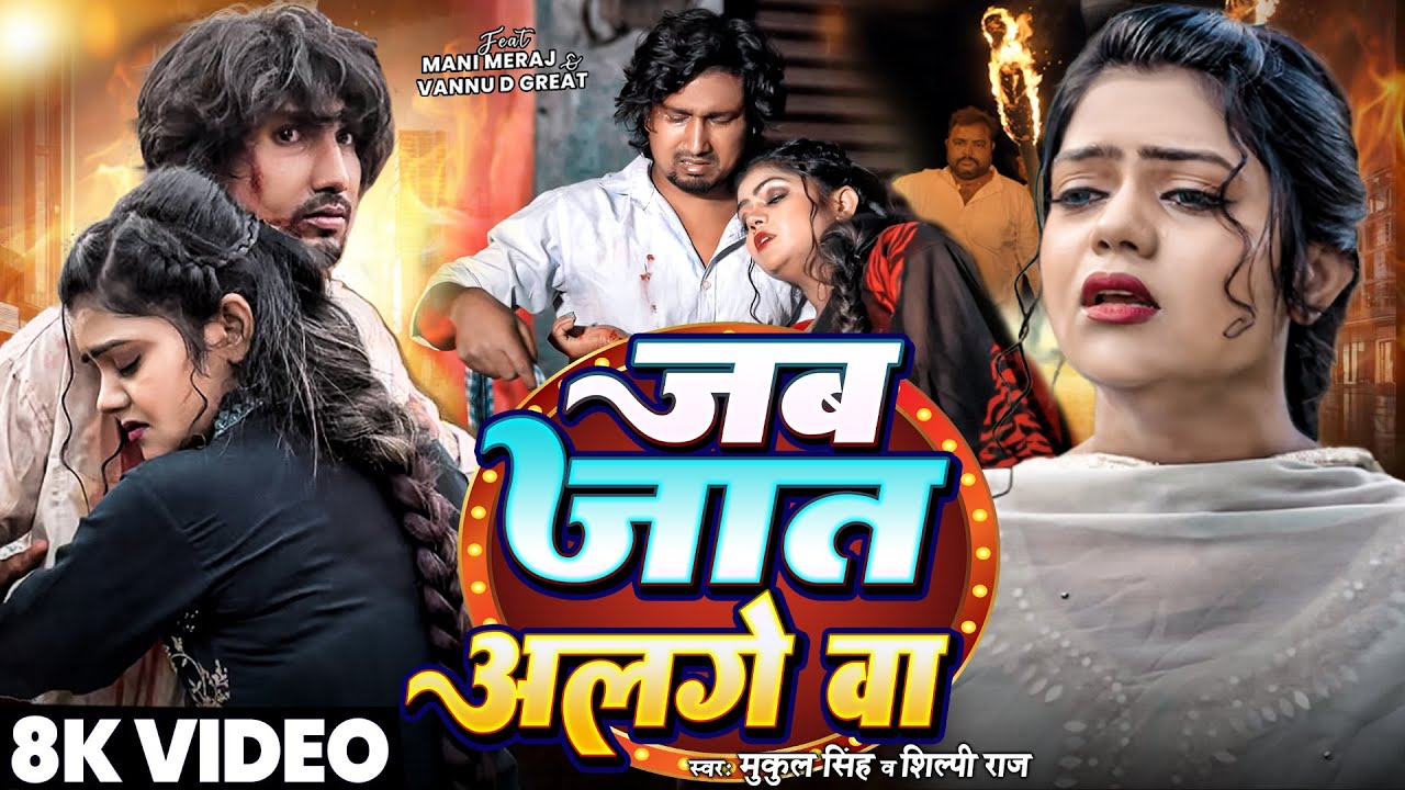 #Video | जब जात अलगे बा | Ft- #Mani Meraj & Vannu D G | Mukul Singh & #Shilpi Raj | #Sad Song 2025