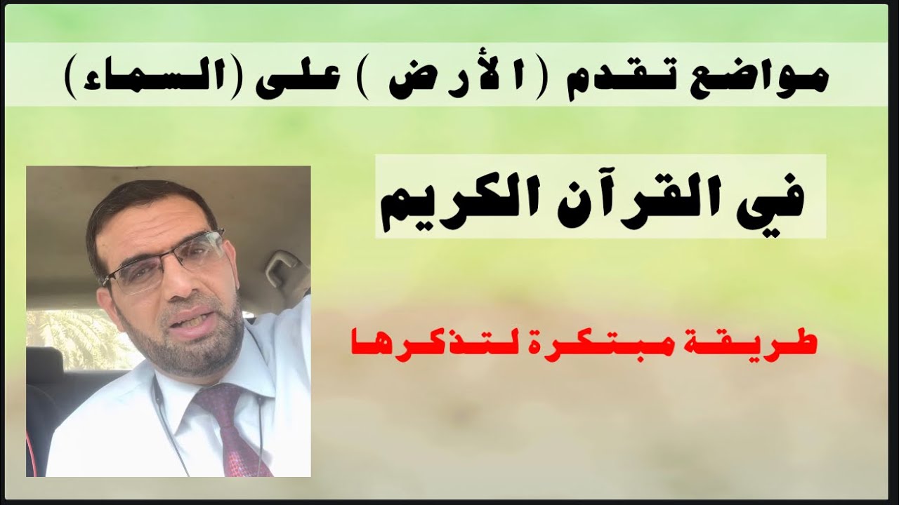 خمسة مواضع تأتي فيها كلمة  الأرض قبل السماء في القرآن الكريم ، وكيف تتذكرها