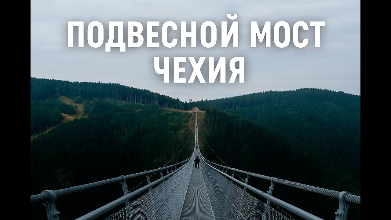 Подвесной мост. Чехия.