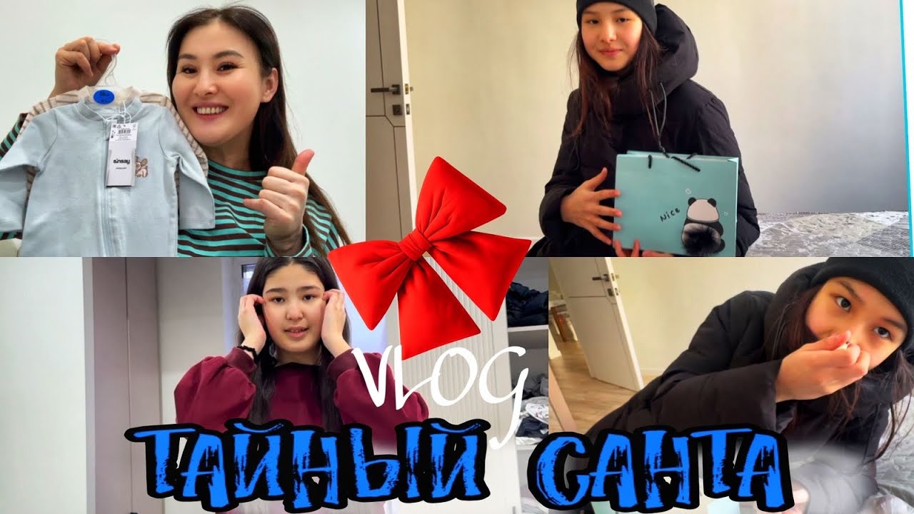 ТАЙНЫЙ САНТА😍/СЮРПРИЗ/БӨПЕГЕ КИІМ АЛДЫҚ😍/ДИСКОТЕКАҒА ДАЙЫНДЫҚ#trend 
