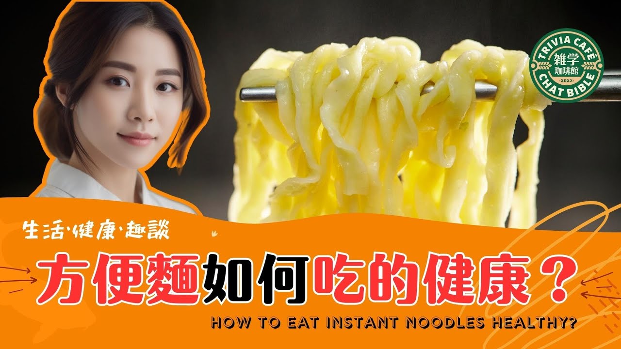 方便面（泡面、速食面）如何吃的健康？