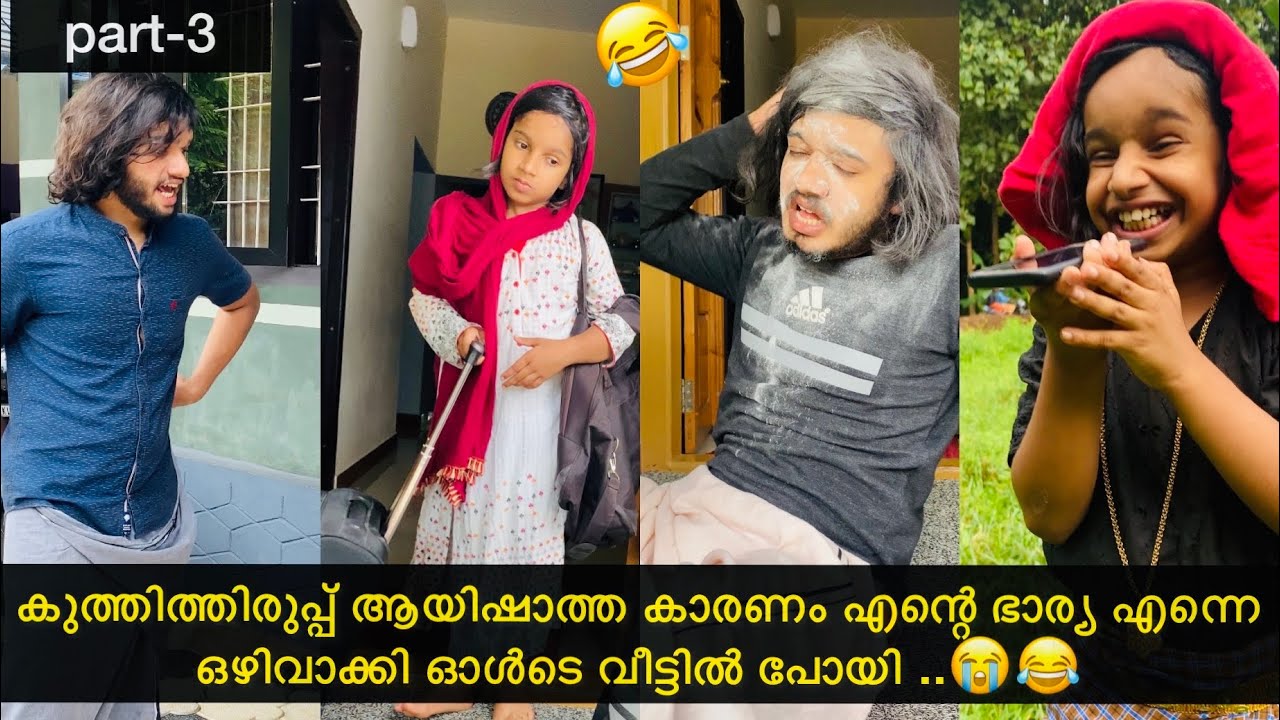 part-3 | കുത്തിത്തിരുപ്പ് ആയിഷാത്ത കാരണം എന്റെ ഭാര്യ എന്നെ ഒഴിവാക്കി പോയി .😭😂 | #ashiisvlog#comedy
