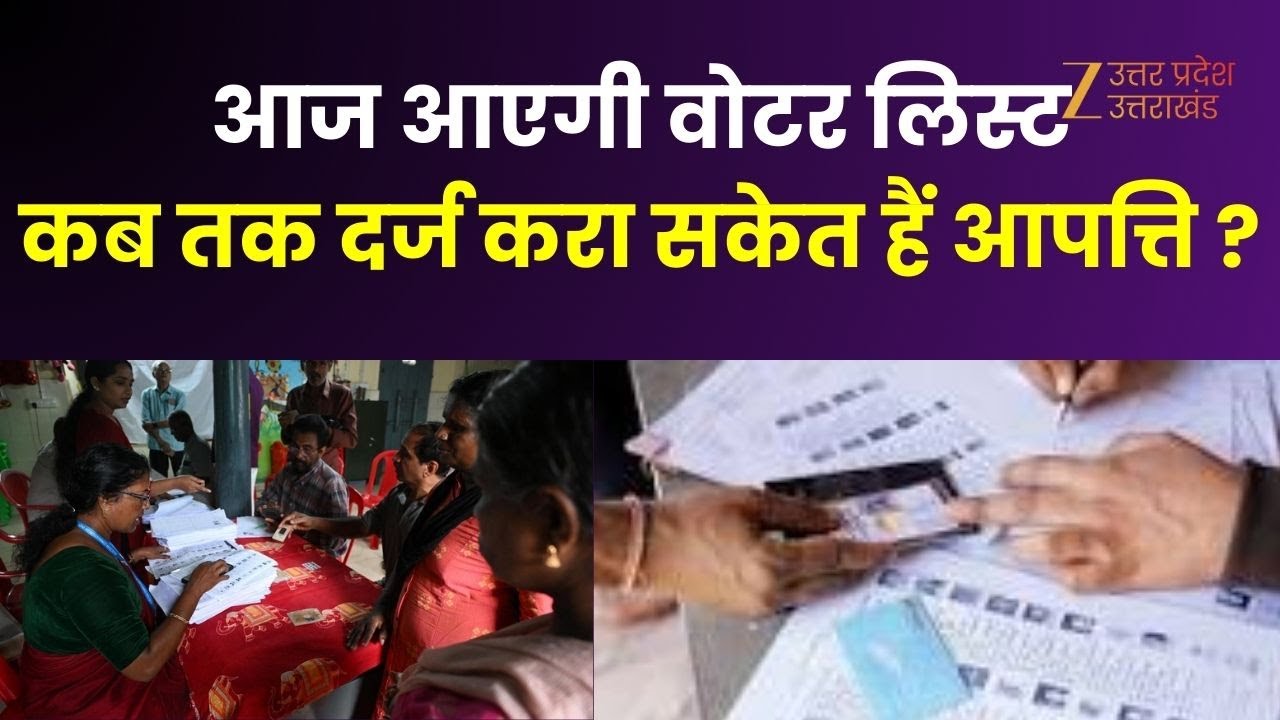 Panchayat Election Voter List :  आज आएगी वोटर लिस्ट, 30 दिसंबर तक दर्ज करा सकते हैं आपत्ति |