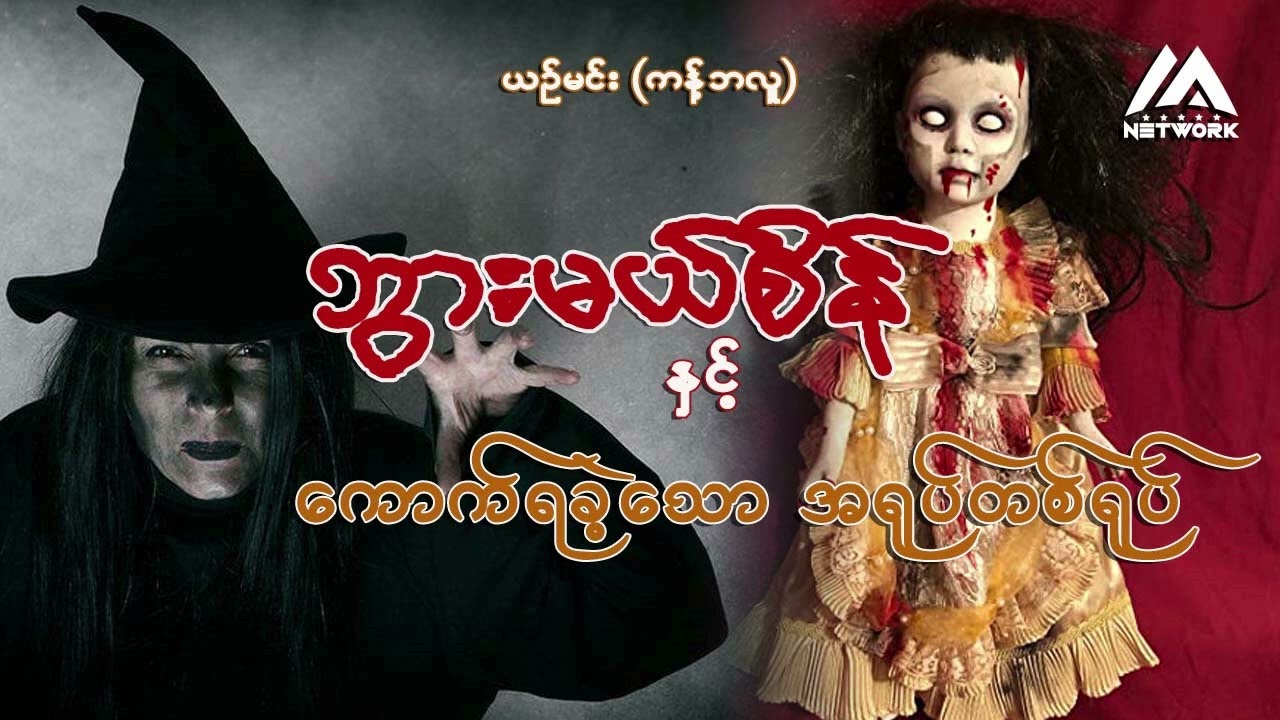 ဘွားမယ်စိန်နှင့် ကောက်ရခဲ့သော အရုပ်တစ်ရုပ်