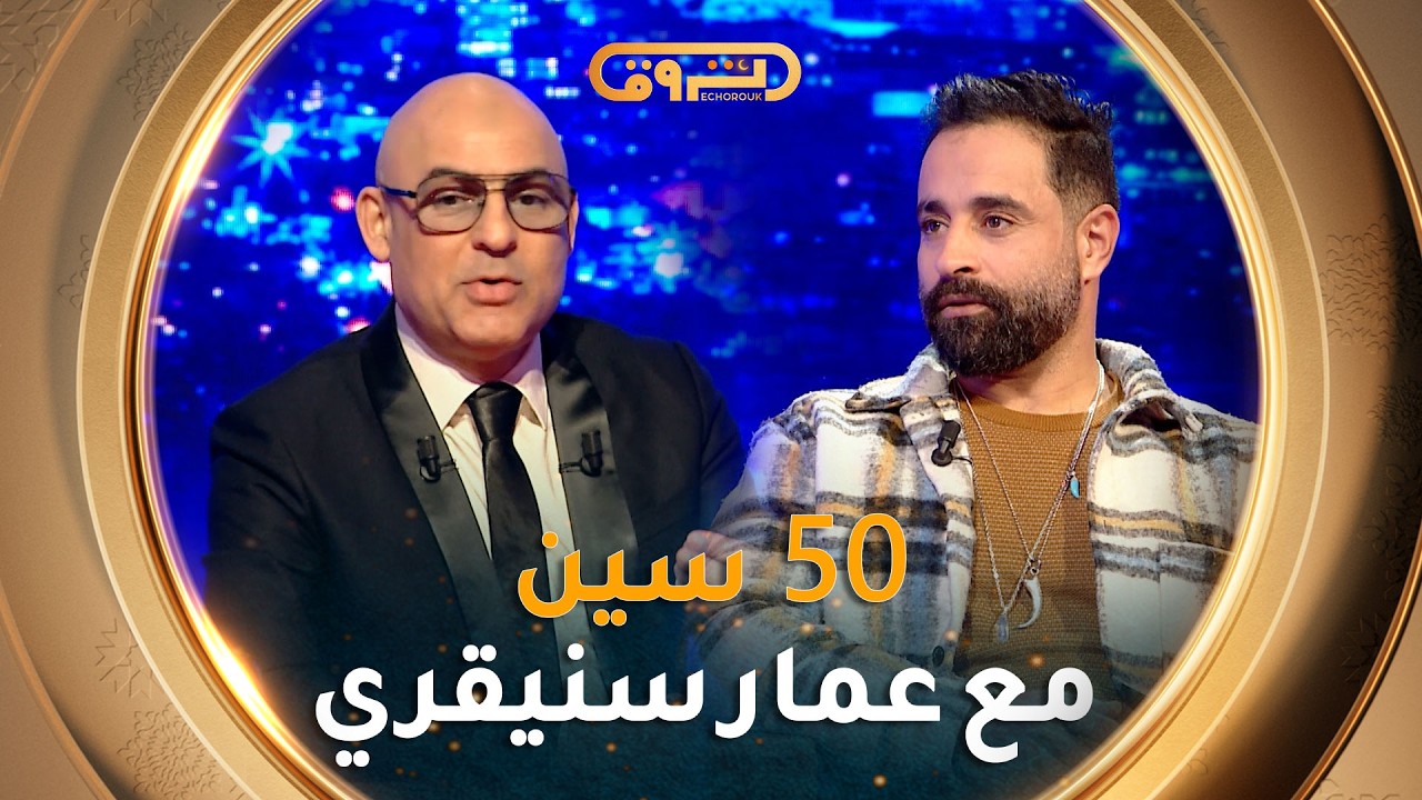 فيفتي سين show | العدد الخامس والعشرين 25 مع عمار سنيقري