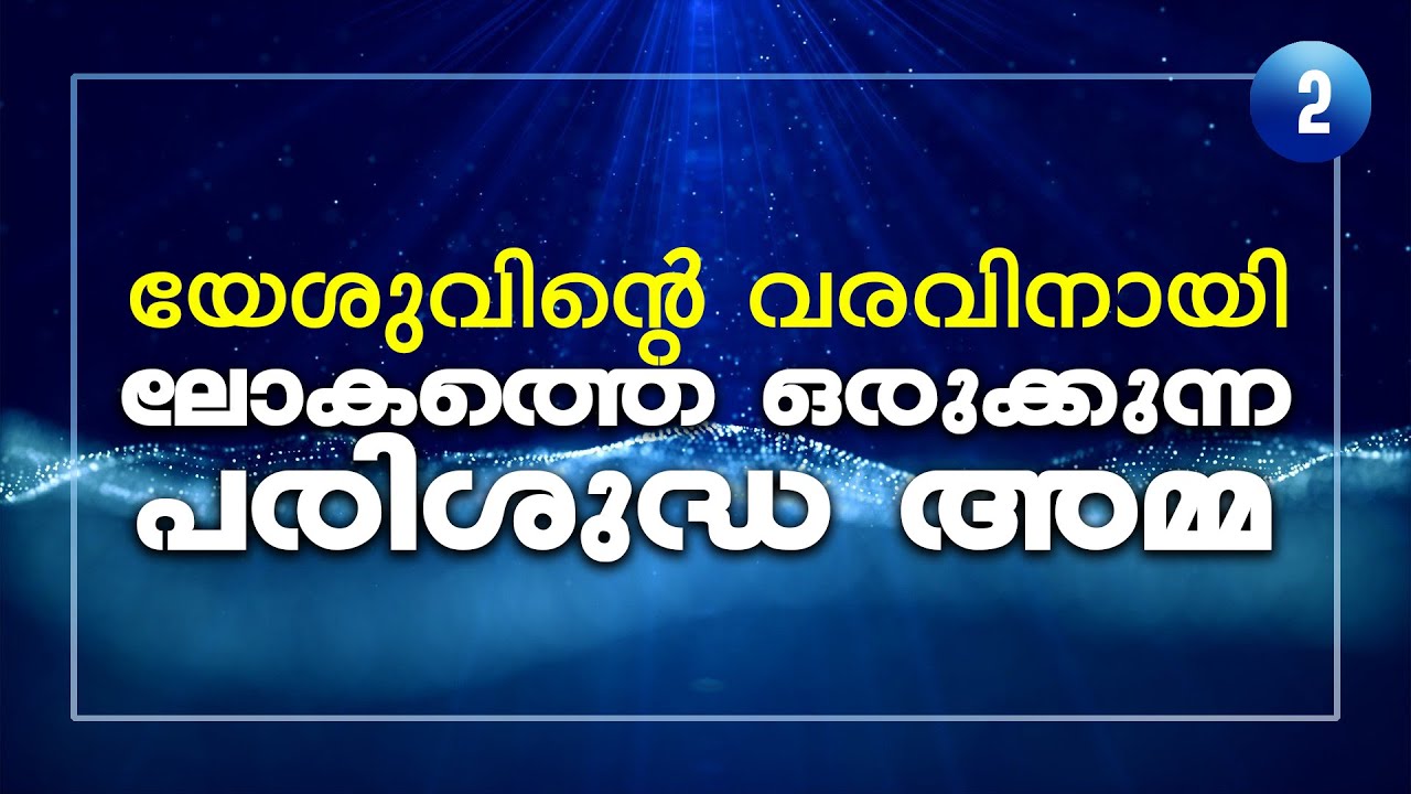 യേശുവിന്റെ വരവിനായി ലോകത്തെ ഒരുക്കുന്ന പരിശുദ്ധ അമ്മ