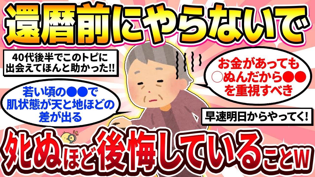 【2ch有益スレ】40代50代女性必見！還暦後に後悔している若いうちに絶対やっておけってこと教えて w【ガルちゃん】