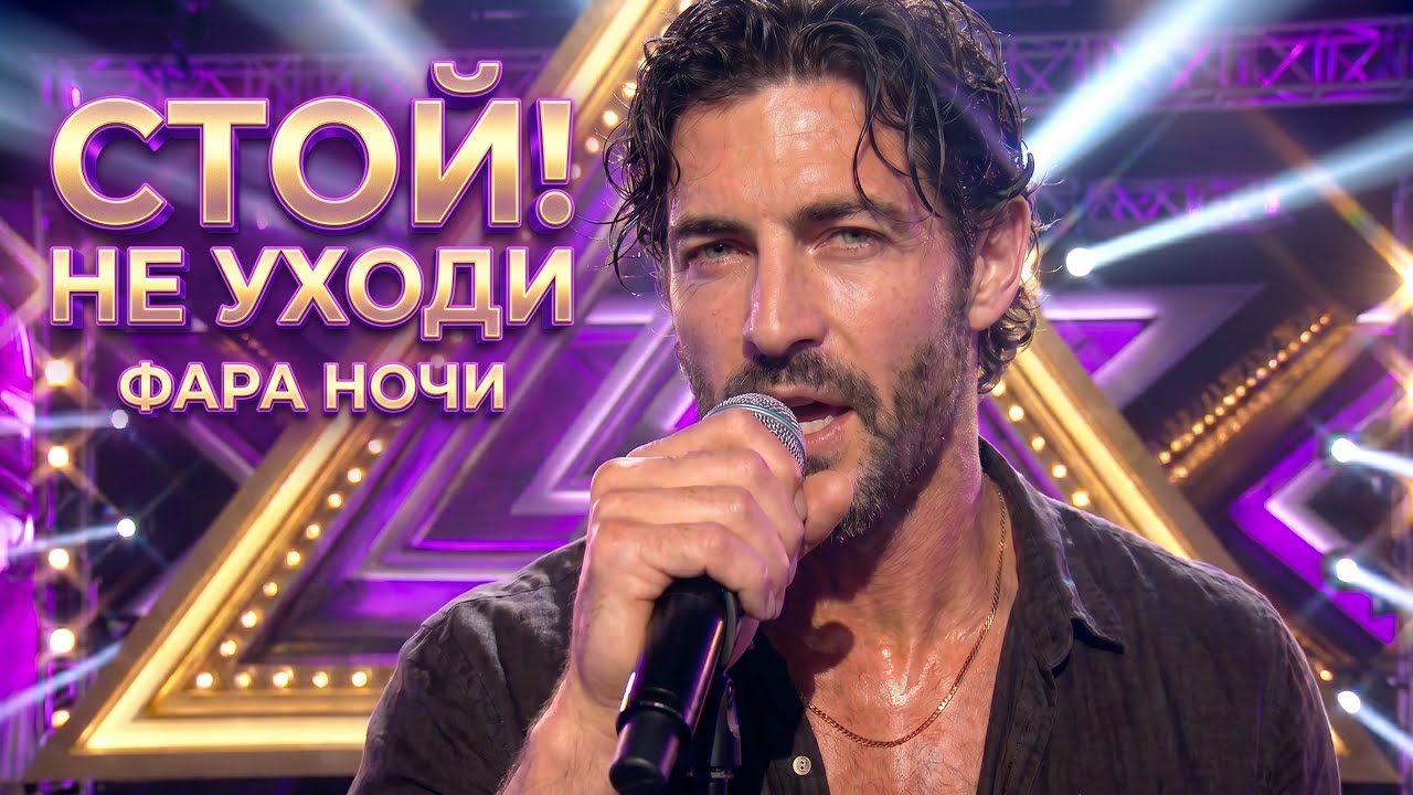 Фара Ночи - Стой! Не уходи (Новый хит 2026)