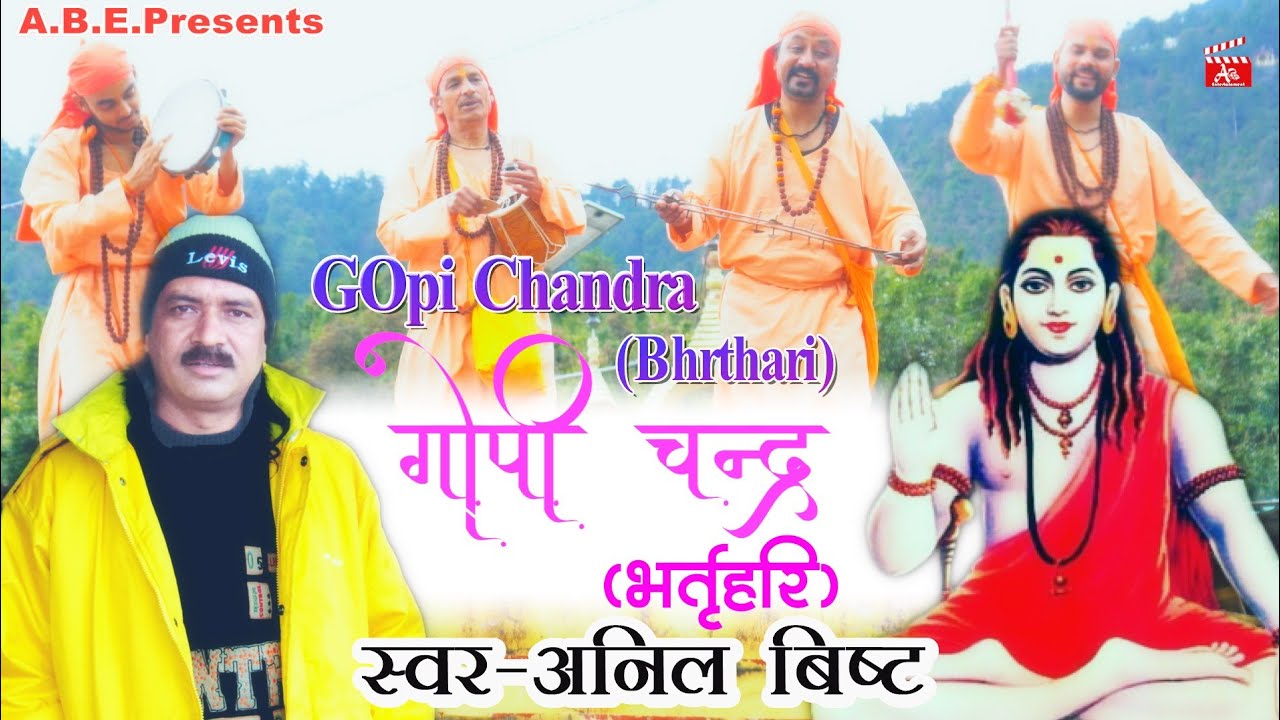 Ridhi ko sumiro (Gopi Chandra bhrtari) रिद्धि को सुमीरों (गोपी चद्र भरथरी)  Singer:Anil Bisht
