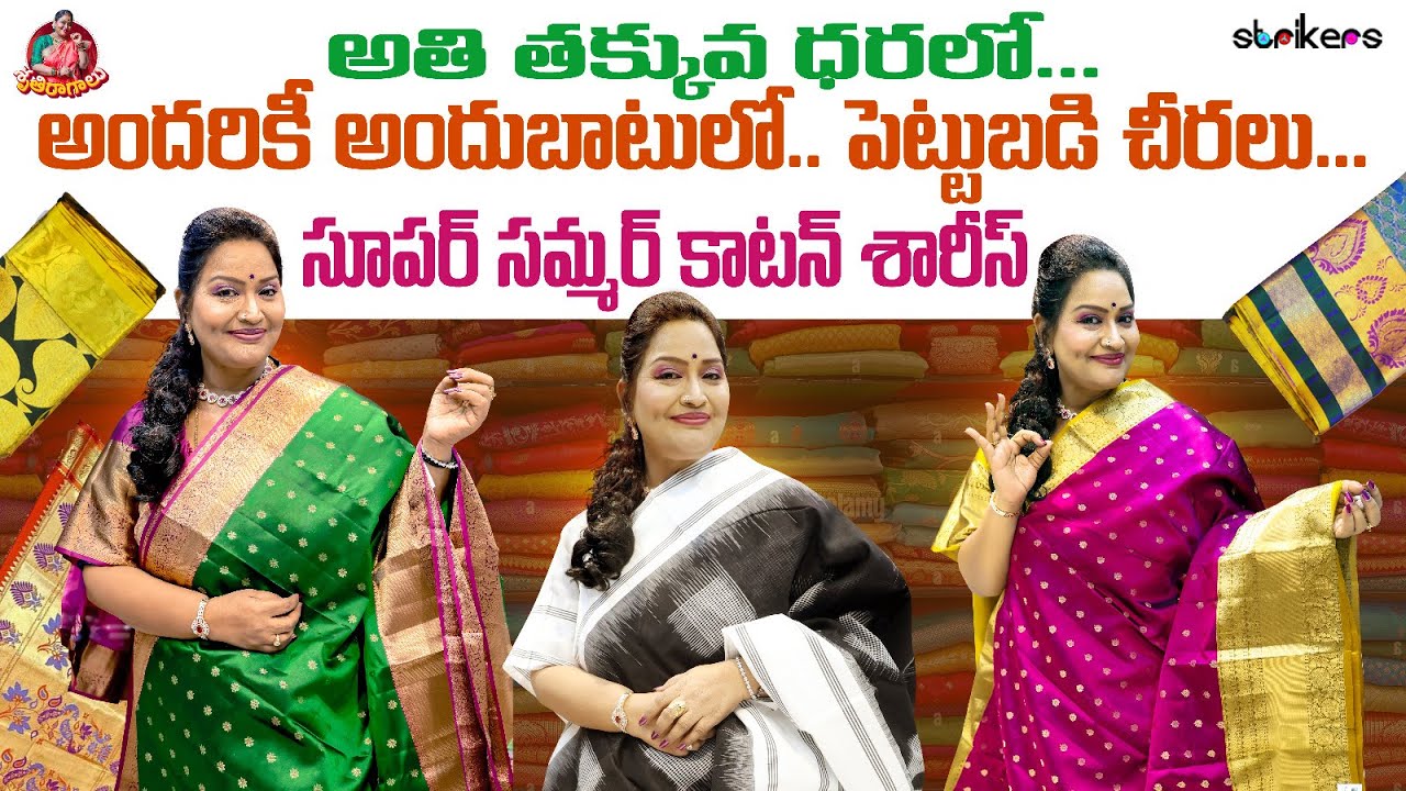 అతి తక్కువ ధరల్లో.. అందరికీ అందుబాటులో పెట్టుబడి చీరలు || Sruthiraagalu || Sruthi Vlogs || Strikers
