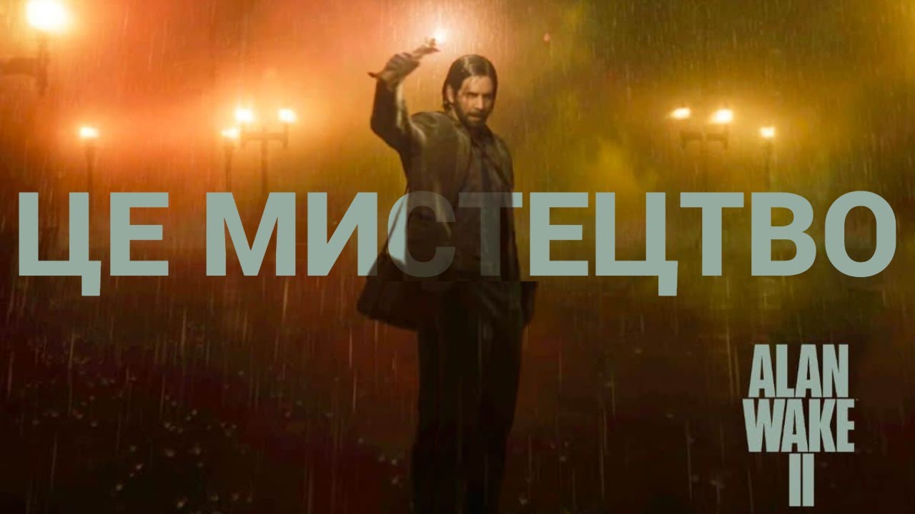 Alan Wake 2 - це МИСТЕЦТВО! [Огляд Гри]