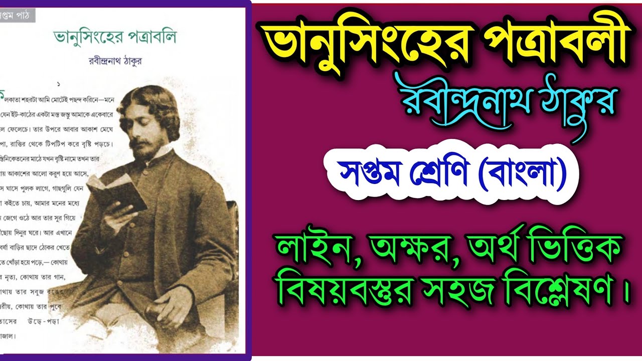 ভানুসিংহের পত্রাবলী রবীন্দ্রনাথ ঠাকুর | bhanusingher patrabali rabindranath tagore