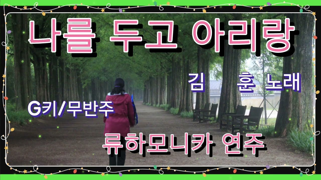 나를 두고 아리랑/김훈 노래/나훈아/천록담/류하모니카 연주/무반주/G키/가사