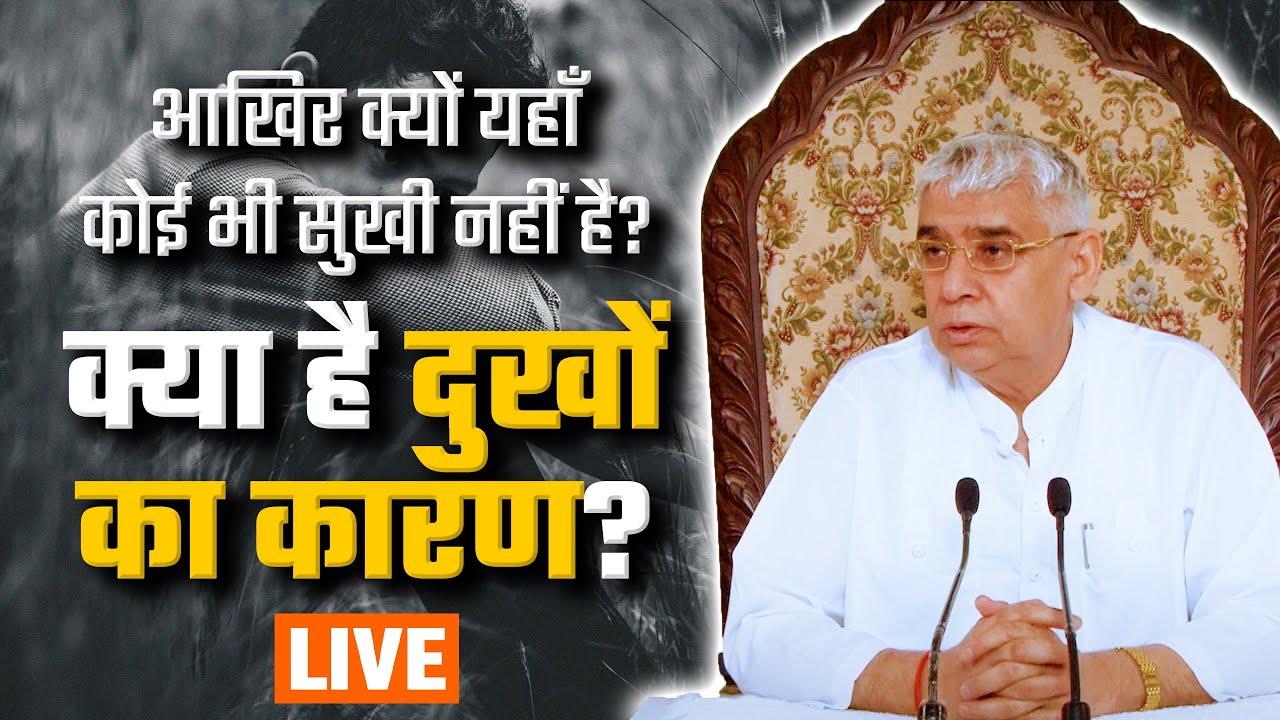 आखिर क्यों यहाँ पर कोई भी सुखी नहीं है? क्या है दुखों का कारण? | Sant Rampal Ji Satsang LIVE
