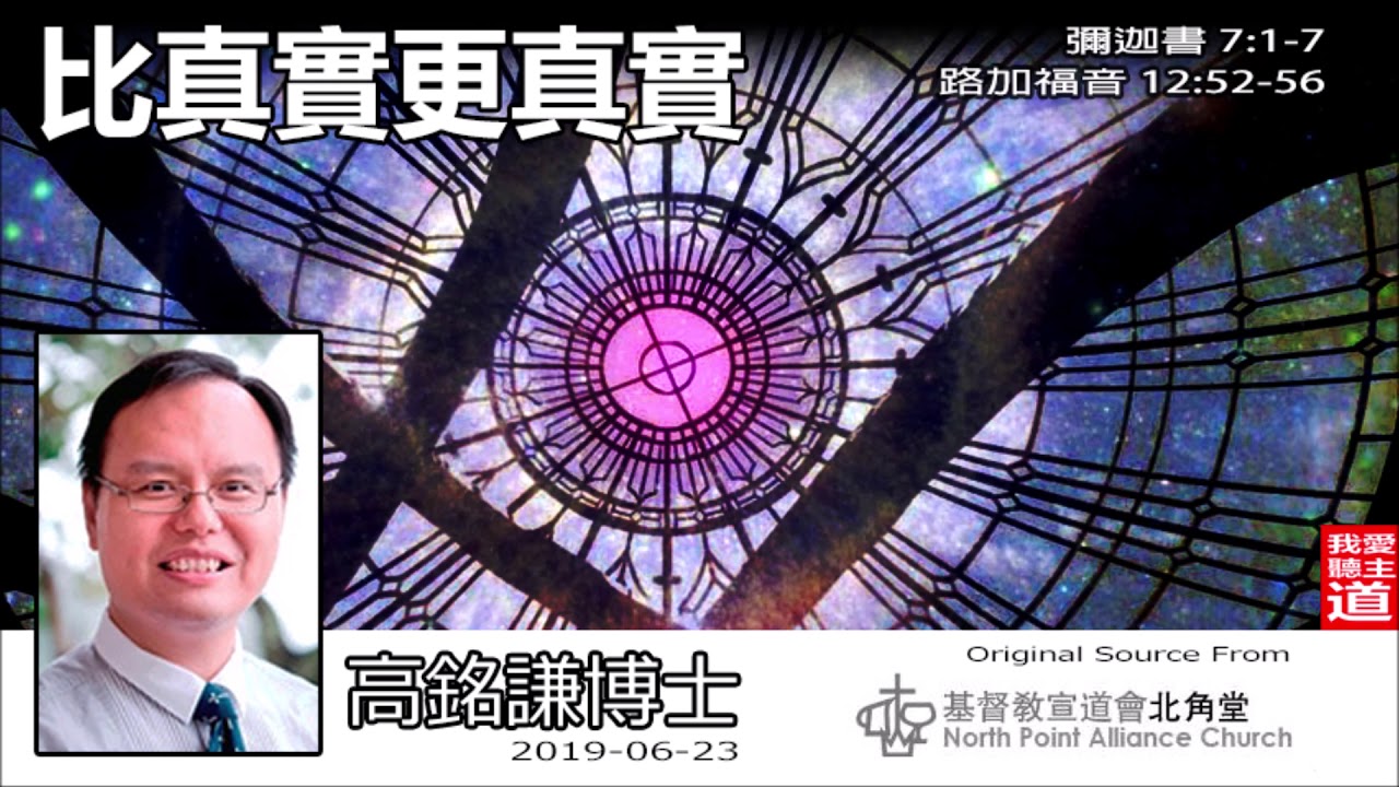 比真實更真實 (彌迦書7:1-7;路加福音