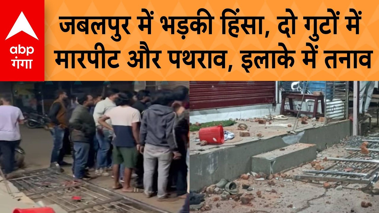 Jabalpur Violence : जबलपुर में भड़की हिंसा, दो गुटों में मारपीट और पथराव, इलाके में तनाव