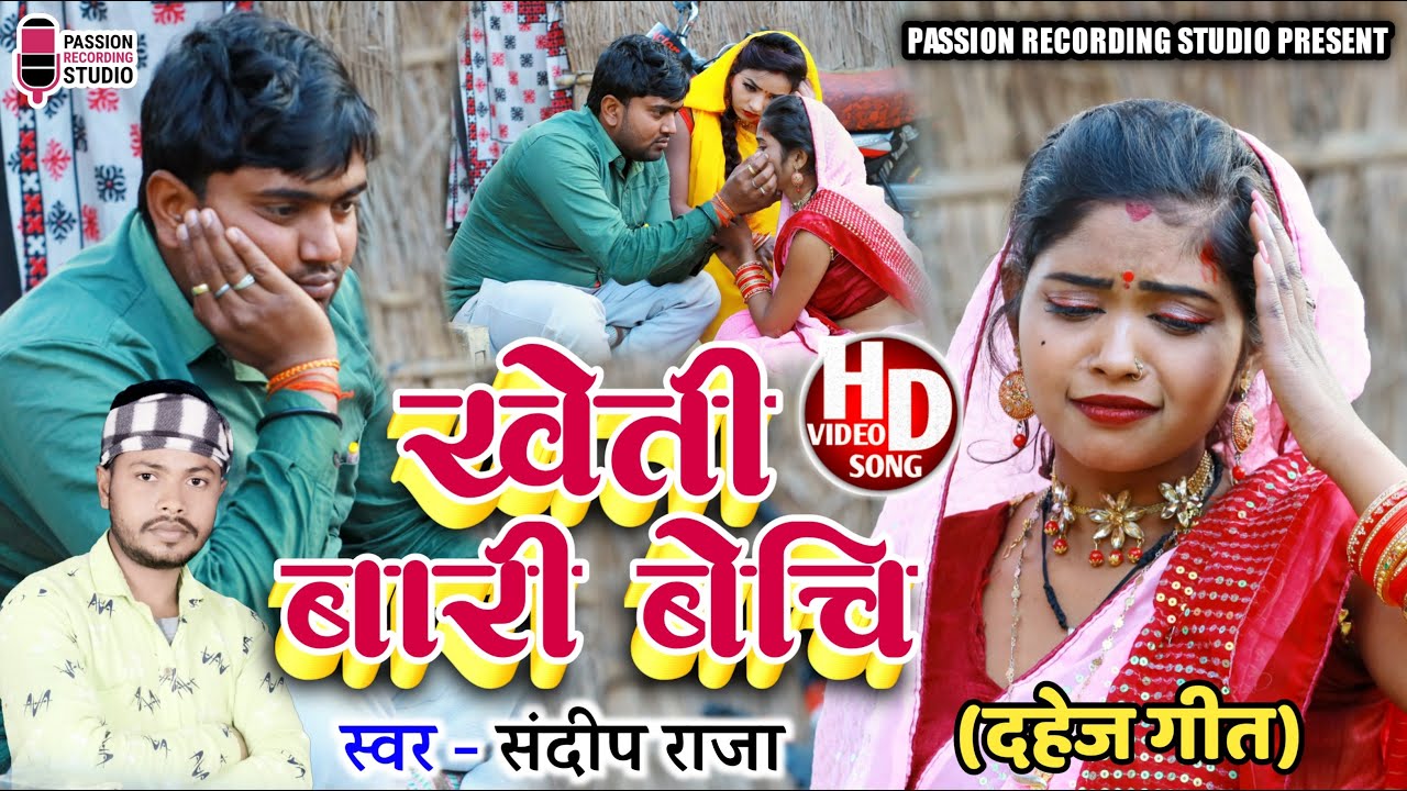 #Video | Kheti Bari Bechi | #खेती बारी बेचि | #सुपरहिट दहेज गीत | Singer- Sandeep Raja