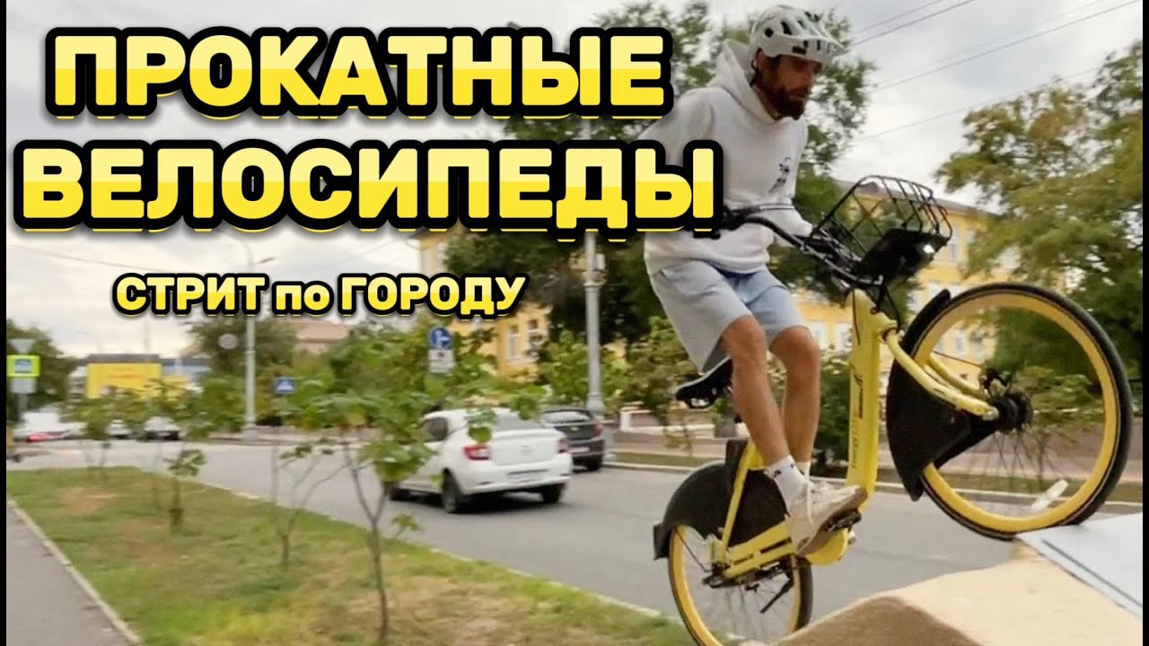 УБИВАЕМ ПРОКАТНЫЕ ВЕЛОСИПЕДЫ. Выдержит тест?
