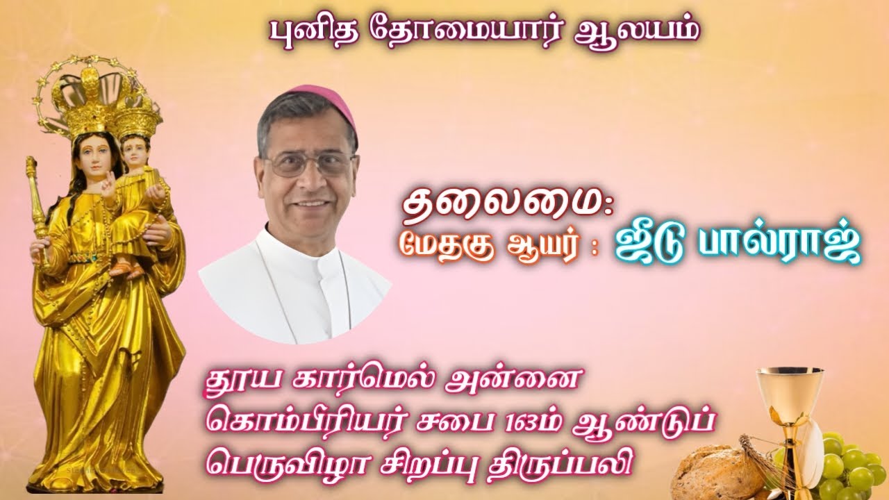 15/02/2026 தூய கார்மெல் அன்னை கொம்பீரியர் சபை 163-ம் ஆண்டுப் பெருவிழா சிறப்பு திருப்பலி