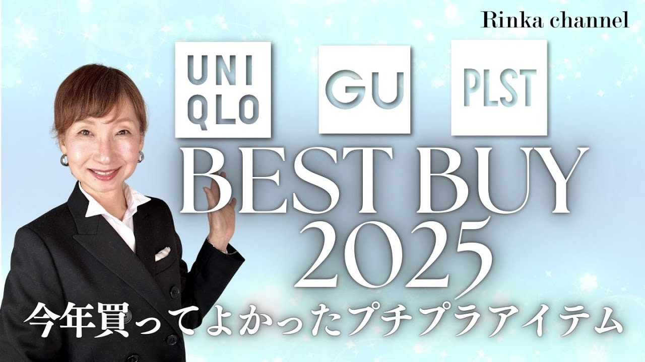 【BEST BUY 2025】今年購入してよかったプチプラ系アイテム ベスト5のご紹介！ #uniqlo #gu #plst #bestbuy #50代ファッション #40代ファッション