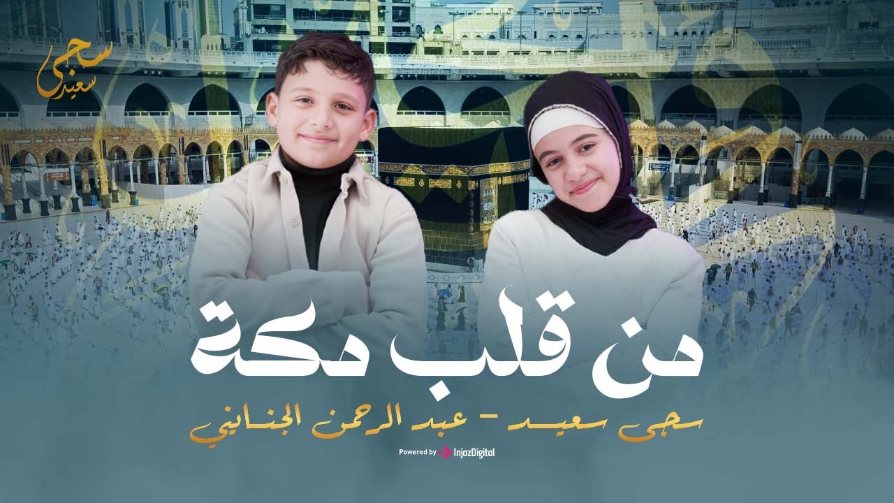 سجى سعيد - عبد الرحمن الجنايني | من قلب مكة
