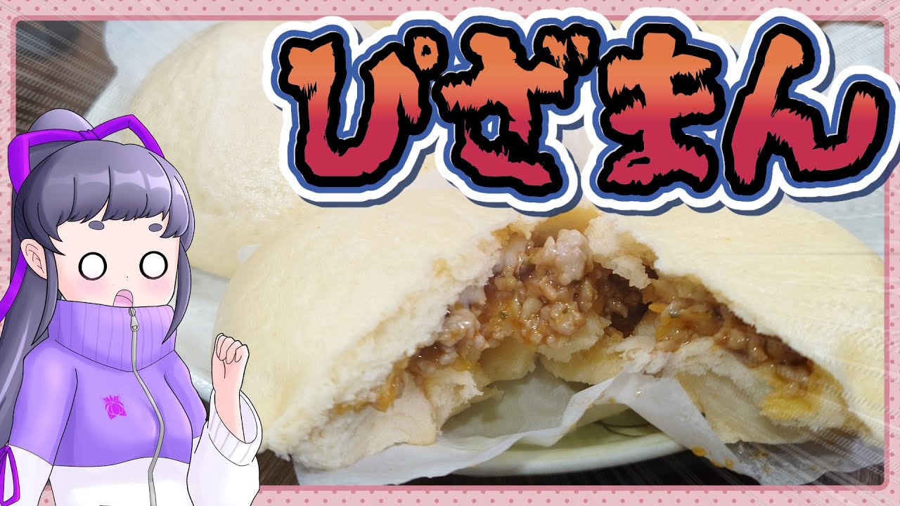 寒い日に食べるモノといえばそう、ピザまんですね