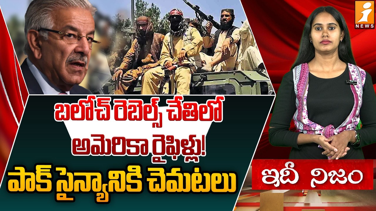బలోచ్ రెబెల్స్ చేతిలో అమెరికా రైఫిళ్లు! | Khawaja Asif Comments on BLA Activities | idhinijam