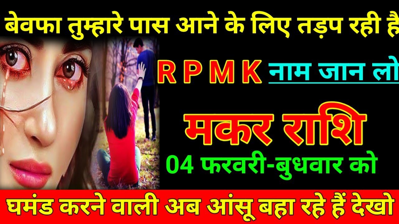 मकर राशि 26 जनवरी 2026 बेवफा तुम्हारे पास आने के लिए तड़प रही है आर पी एम के नाम जान लो/Makar Rashi 