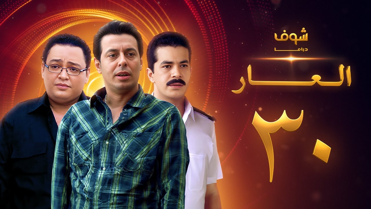 مسلسل العار الحلقة الاخيرة