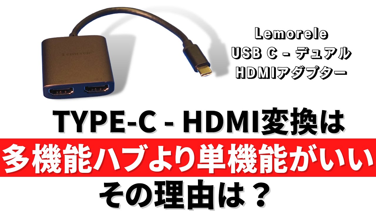【PR】TYPE-C - HDMIアダプターはシンプルなのがいい理由・Lemorele デュアルHDMIアダプターを紹介