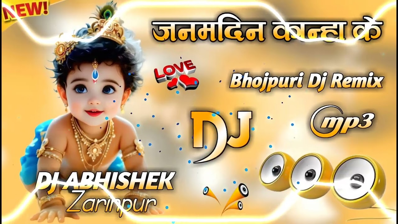 Janamdin Kanha ke || Dj Remix Gane || जन्मदिन कान्हा के || Dj Hindi Gana || Dj Abhishek Zarinpur