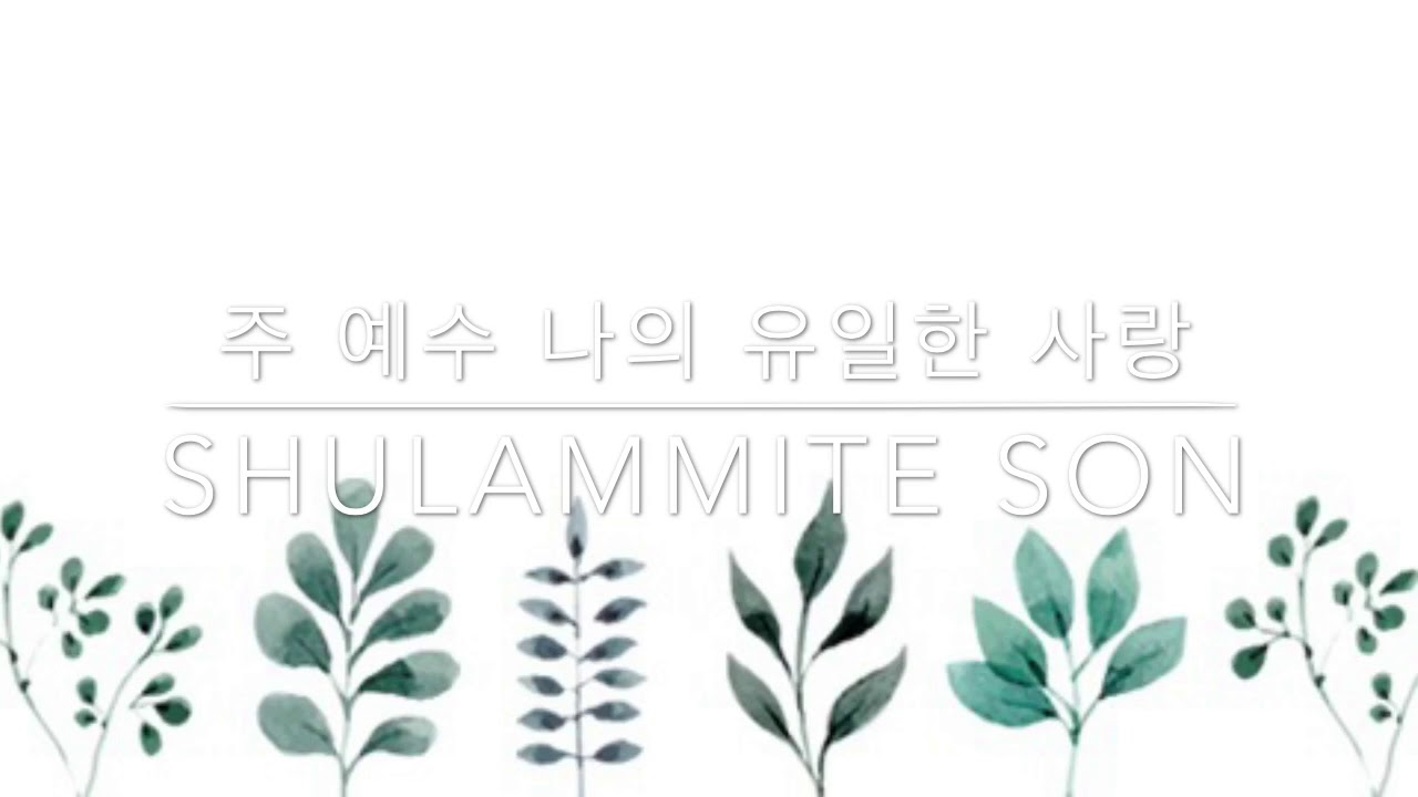 주 예수 나의 유일한 사랑 Jesus Lord, my best love Thou art