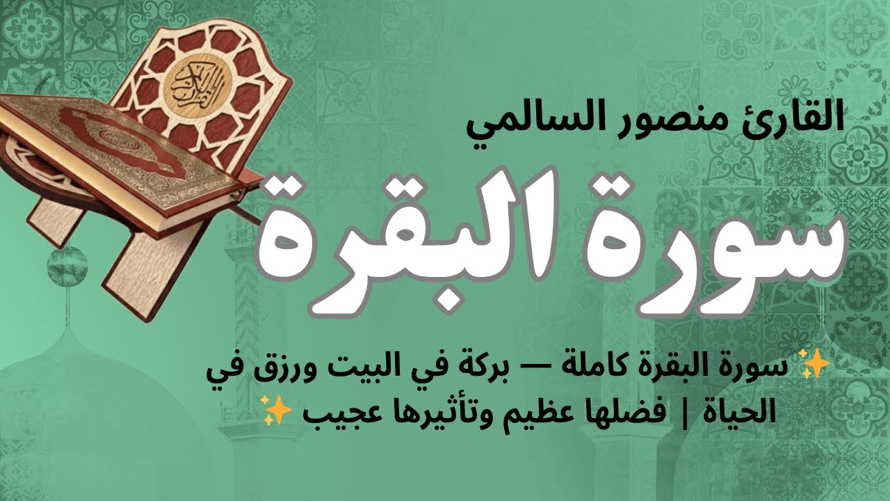 ✨ سورة البقرة كاملة — بركة في البيت ورزق في الحياة | فضلها عظيم وتأثيرها عجيب ✨