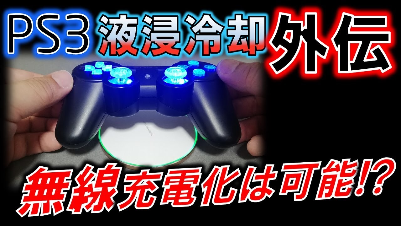 PS3液浸冷却化計画外伝！！～コントローラーの無線は可能か！？～