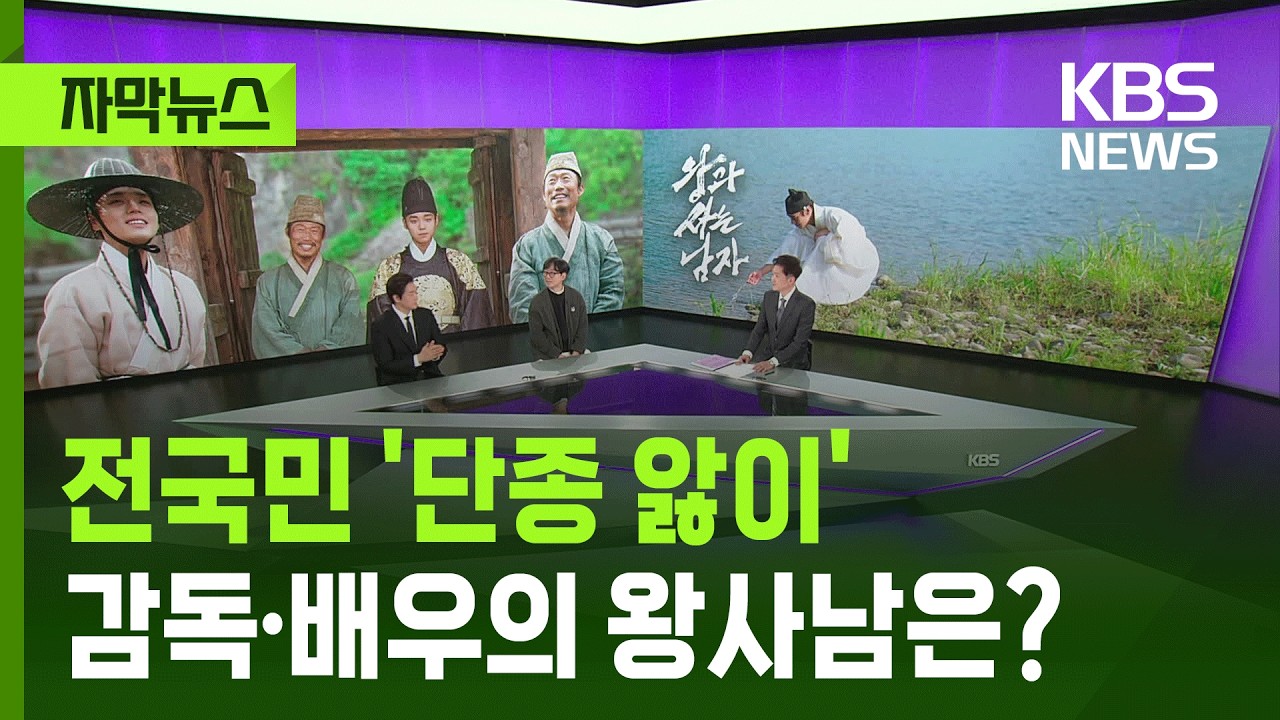 [자막뉴스]  장항준 감독·유지태 배우에게 왕/사/남이란? - KBS 2026.03.14.