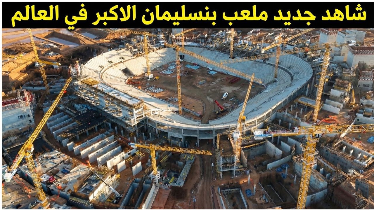 لن تصدق حجم الأشغال الحالية في ملعب الحسن الثاني!