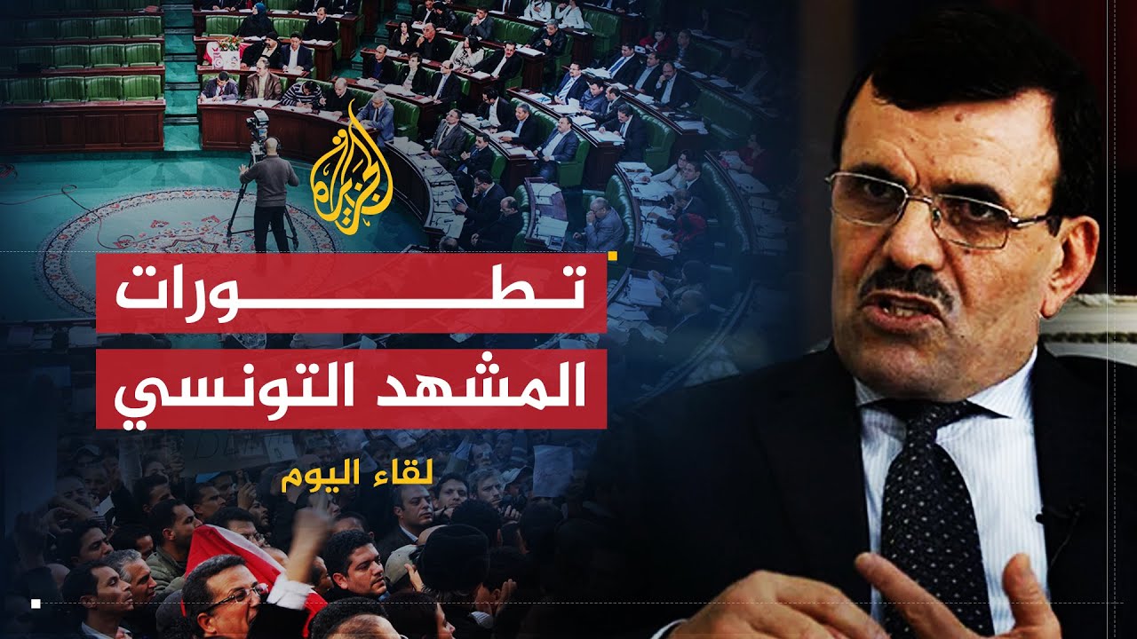 لقاء اليوم | رئيس الحكومة التونسية السابق: الطريق الوحيدة لاستقرار الدول هي الديمقراطية