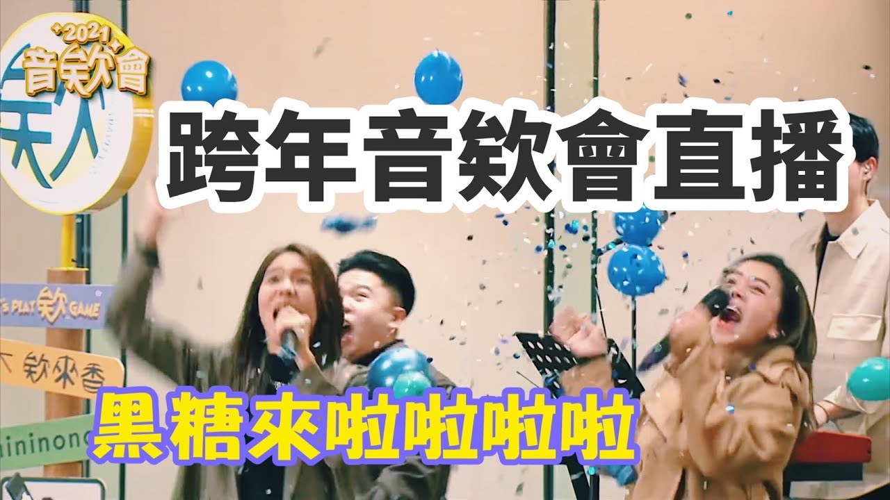 2021 跨年音欸會！黑糖來啦！！！