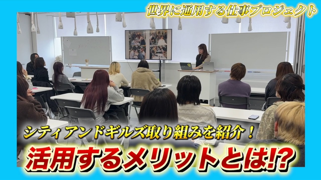 シティアンドギルズの取り組みを紹介！