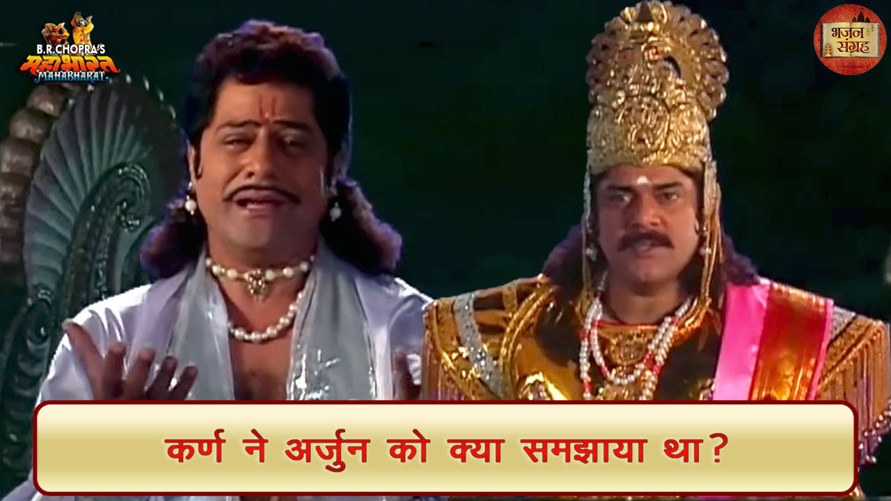 कर्ण ने अर्जुन को क्या समझाया था? | महाभारत | भजन संग्रह